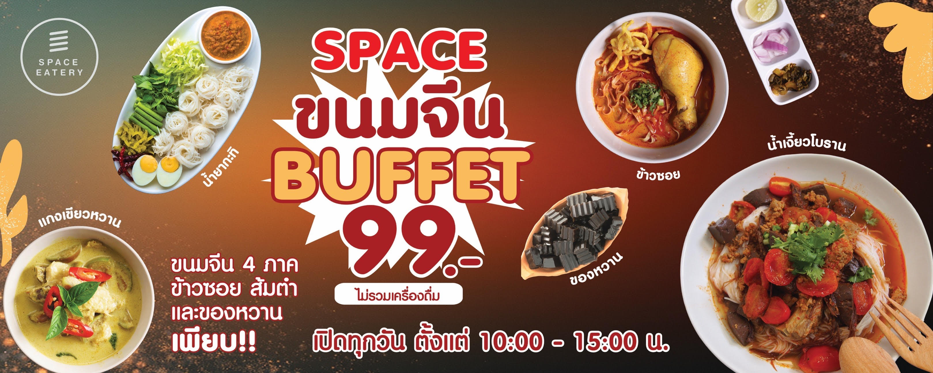 บุฟเฟต์ขนมจีน 99 บาท